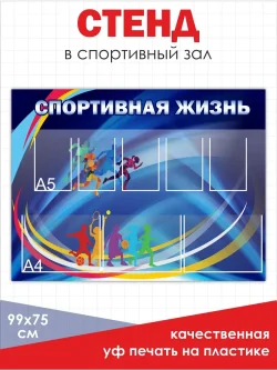 Стенд в физкультурный спортивный зал