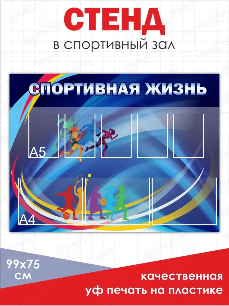 Стенд в физкультурный спортивный зал