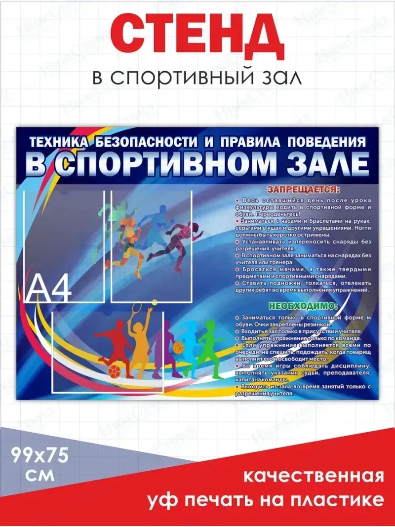 Стенд в физкультурный спортивный зал