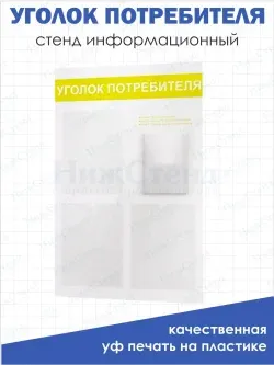 Уголок потребителя покупателя 2024