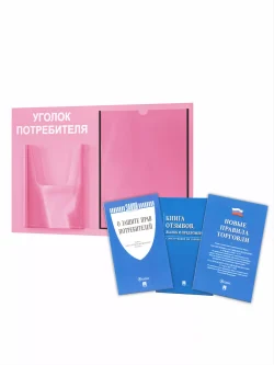 Уголок покупателя настенный стенд с книгами 2024