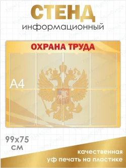 Стенд Охрана труда с карманами