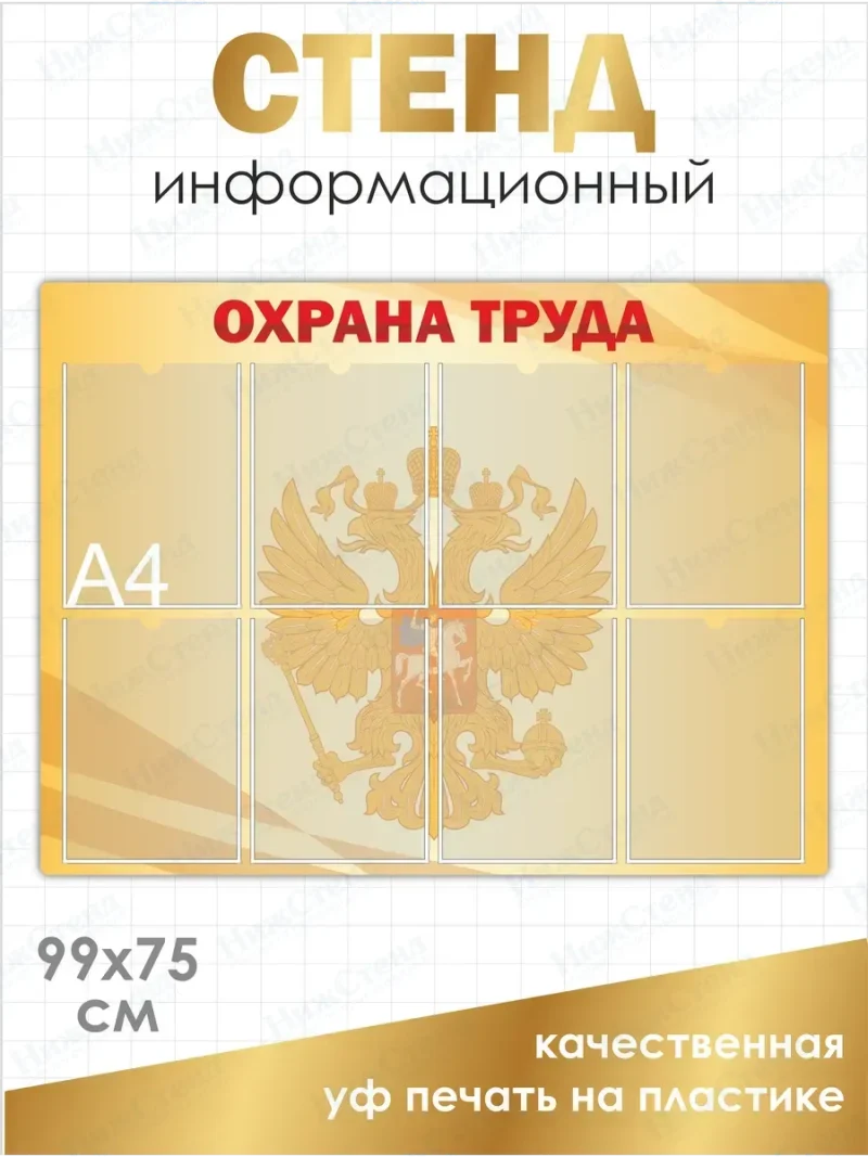 Стенд Охрана труда с карманами
