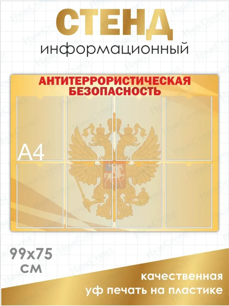 Стенд "Антитеррористическая безопасность" 8 карманов