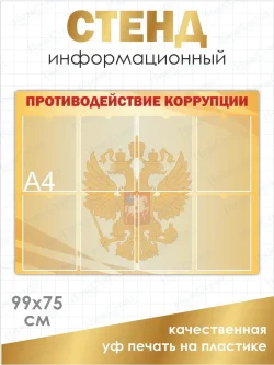 Стенд Противодействие коррупции с карманами
