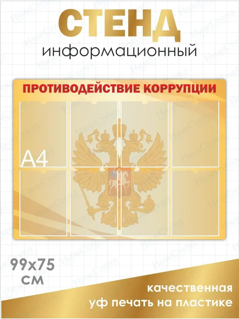 Стенд Противодействие коррупции с карманами
