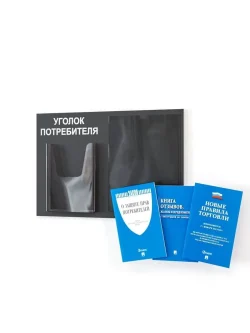 Уголок потребителя на стену 2 кармана с книгами 2024