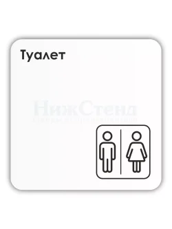 Табличка Туалет