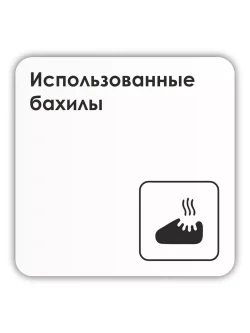 Табличка Использованные бахилы