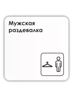 Табличка Мужская раздевалка
