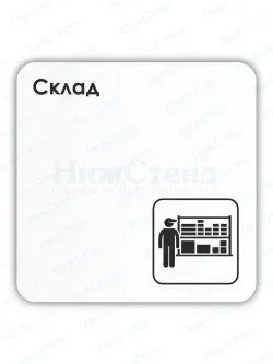 Табличка Склад с двусторонним скотчем