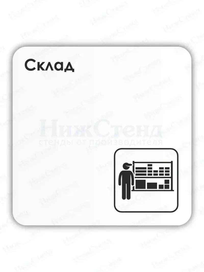 Табличка Склад с двусторонним скотчем