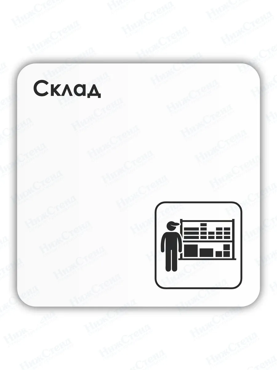 Табличка Склад с двусторонним скотчем