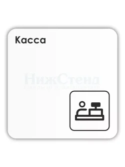 Табличка Касса