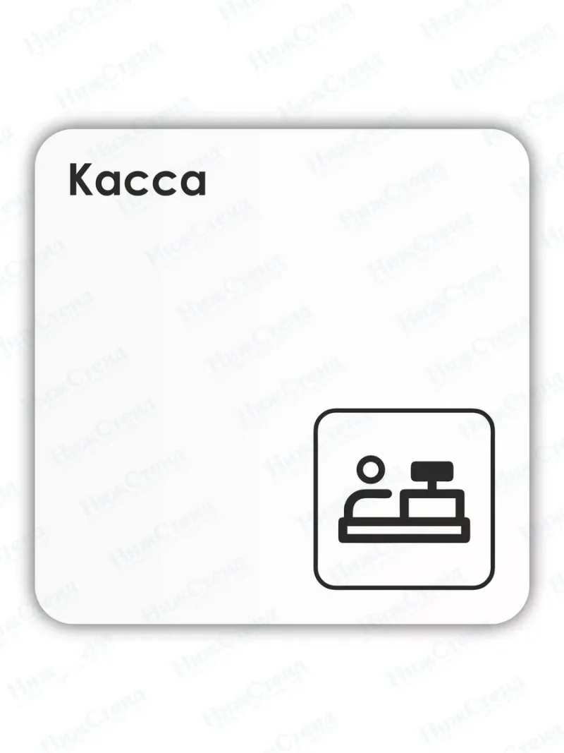 Табличка Касса