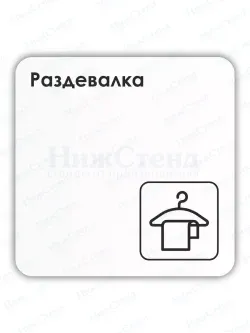 Табличка Раздевалка
