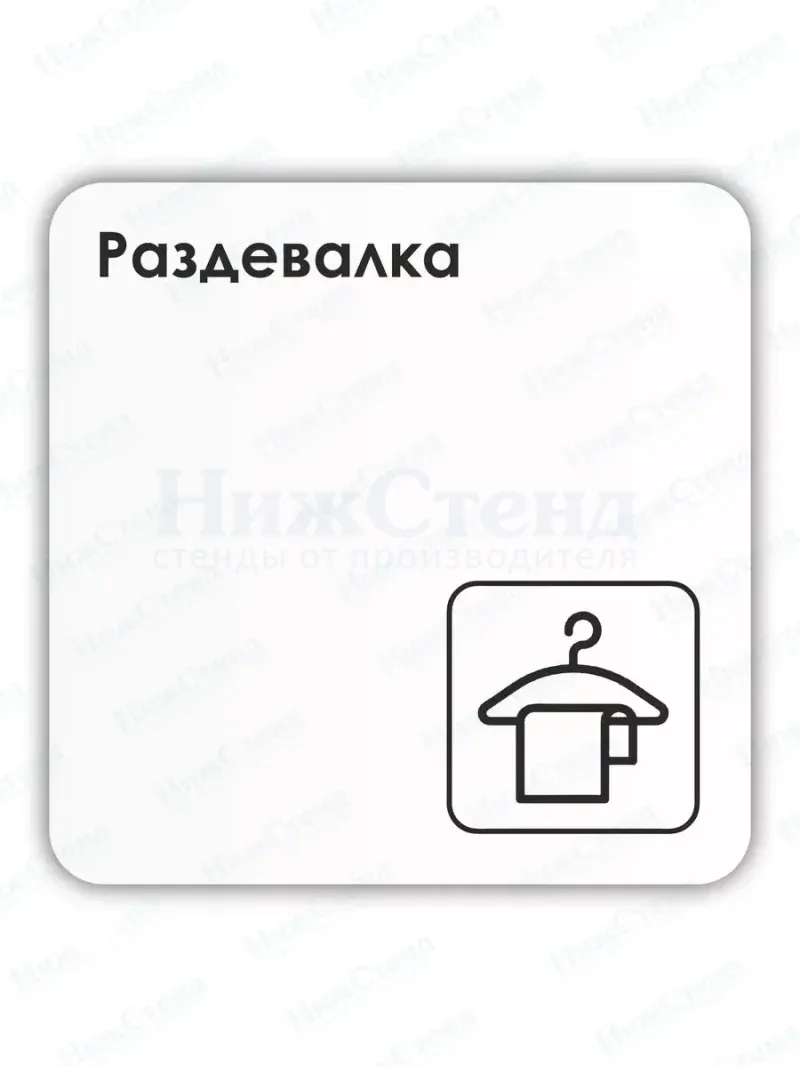 Табличка Раздевалка
