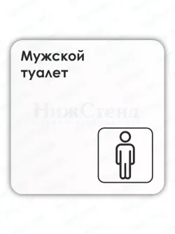 Табличка Мужской туалет