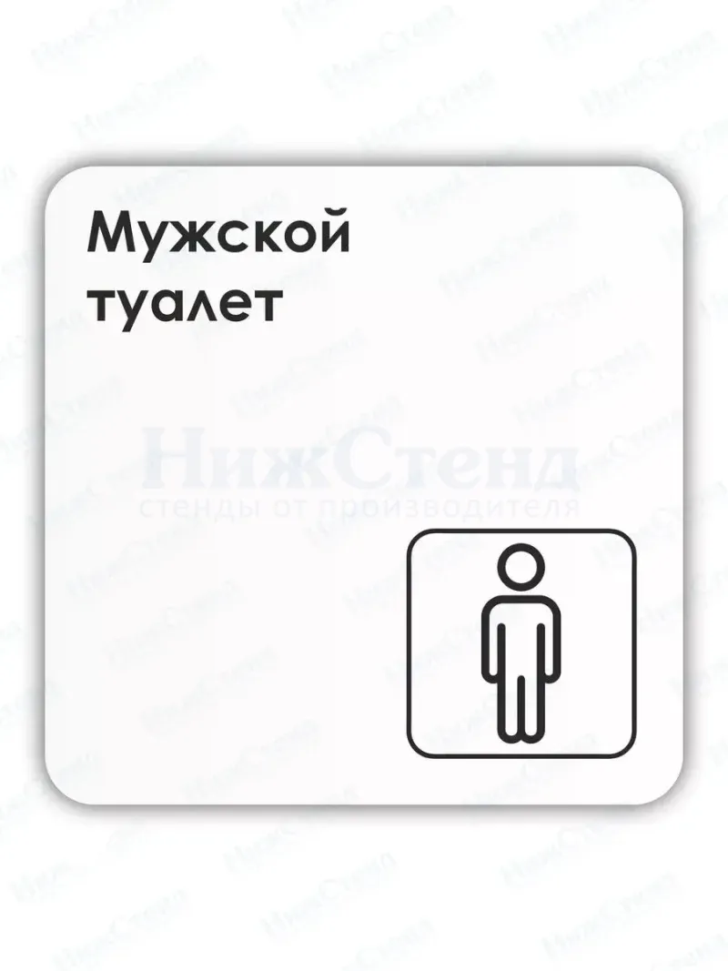 Табличка Мужской туалет