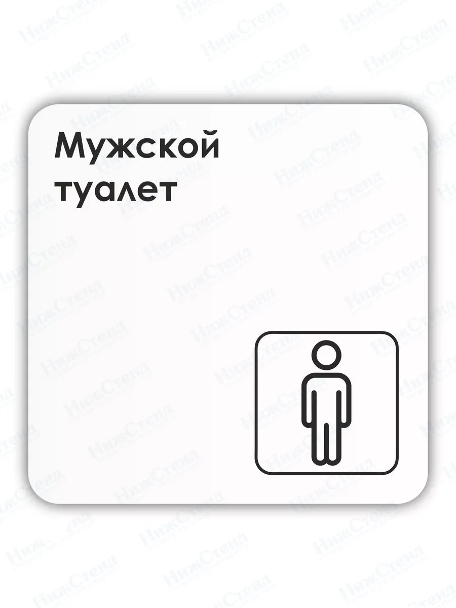Табличка Мужской туалет