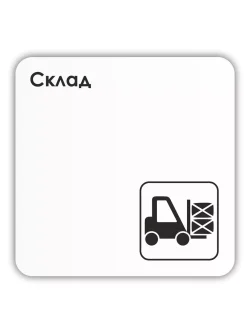 Табличка Склад