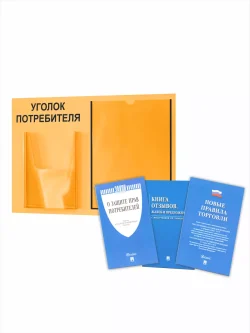 Уголок потребителя на стену 2 кармана с книгами 2024