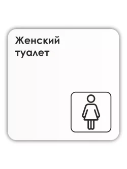 Табличка Женский туалет