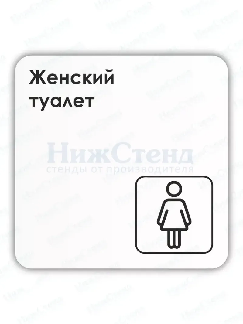 Табличка Женский туалет