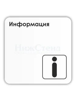 Табличка Информация