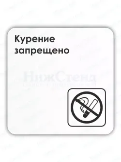 Табличка Курение запрещено
