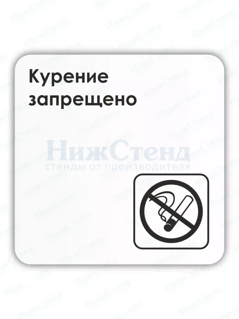 Табличка Курение запрещено