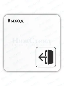 Табличка Выход