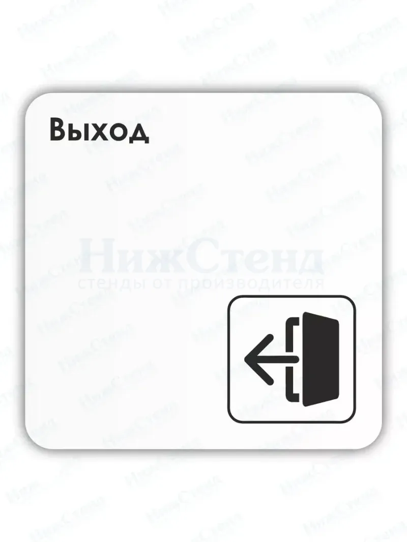 Табличка Выход