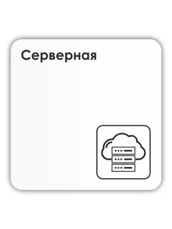 Табличка Серверная