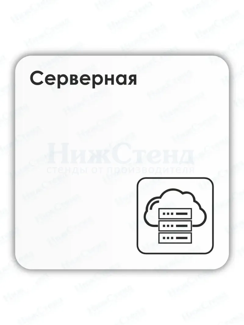 Табличка Серверная