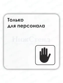 Табличка Только для персонала