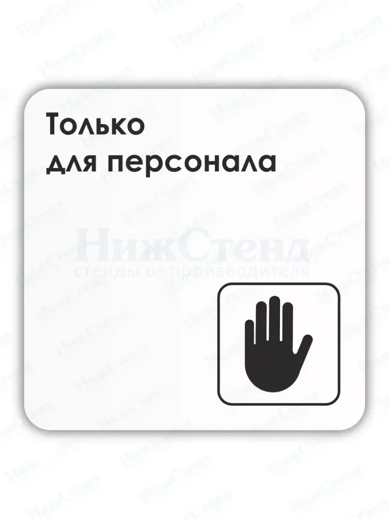 Табличка Только для персонала