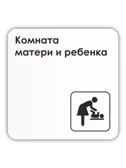 Табличка Комната матери и ребенка