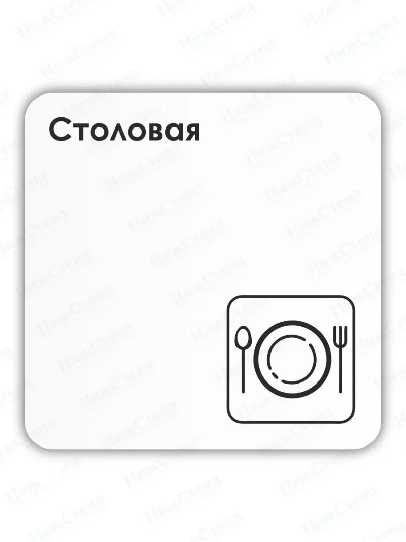 Табличка Столовая