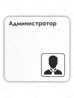 Табличка Администратор