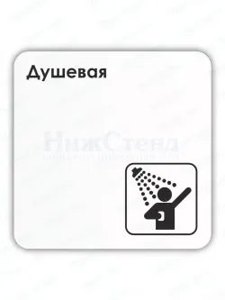 Табличка Душевая