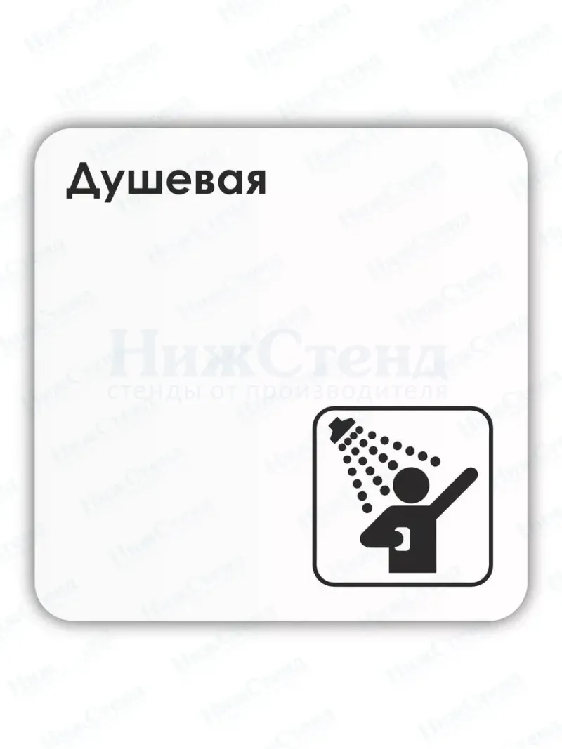 Табличка Душевая