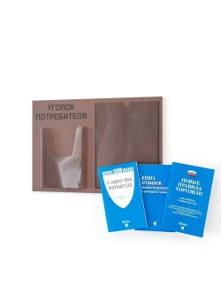 Уголок потребителя с карманами и книгами 2025