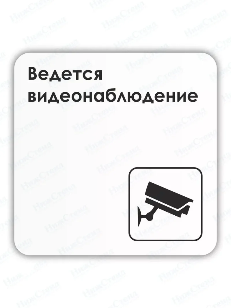 Табличка Ведется видеонаблюдение