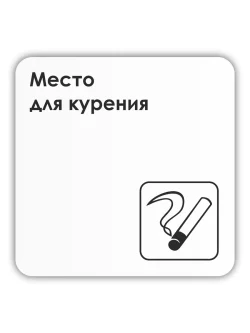 Табличка Место для курения