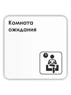 Табличка Комната ожидания