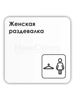 Табличка Женская раздевалка