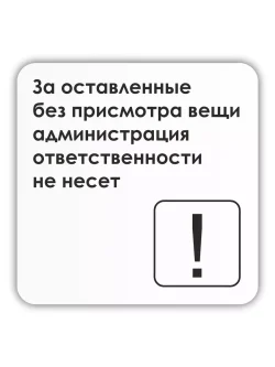 Табличка Администрация ответственности не несет