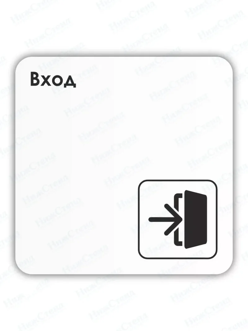 Табличка Вход
