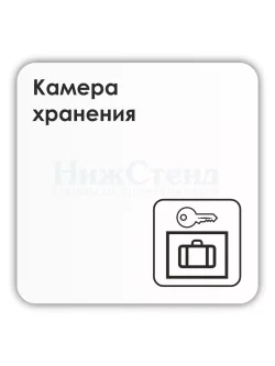 Табличка Камера хранения